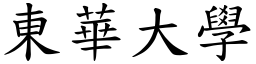 东华大学 (楷体矢量字库)