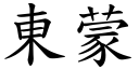 東蒙 (楷體矢量字庫)