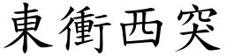 东冲西突 (楷体矢量字库)