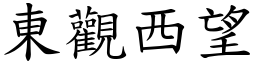 东观西望 (楷体矢量字库)