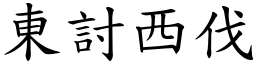 東討西伐 (楷體矢量字庫)