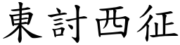 東討西征 (楷體矢量字庫)