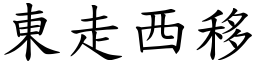 东走西移 (楷体矢量字库)