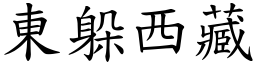 東躲西藏 (楷體矢量字庫)