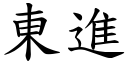 东进 (楷体矢量字库)