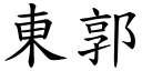 東郭 (楷體矢量字庫)