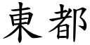 东都 (楷体矢量字库)