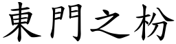 東門之枌 (楷體矢量字庫)