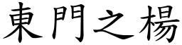 东门之杨 (楷体矢量字库)