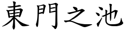 東門之池 (楷體矢量字庫)