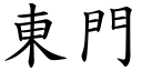 东门 (楷体矢量字库)