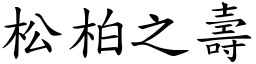 松柏之壽 (楷體矢量字庫)