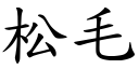 松毛 (楷体矢量字库)