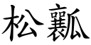 松瓤 (楷体矢量字库)