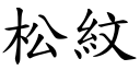 松紋 (楷體矢量字庫)