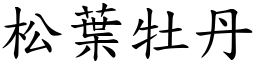 松葉牡丹 (楷體矢量字庫)