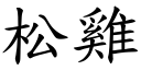 松鸡 (楷体矢量字库)