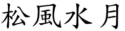 松風水月 (楷體矢量字庫)