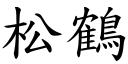 松鹤 (楷体矢量字库)