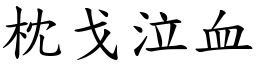 枕戈泣血 (楷体矢量字库)