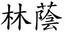 林荫 (楷体矢量字库)