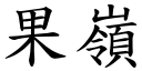 果嶺 (楷體矢量字庫)