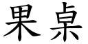 果桌 (楷體矢量字庫)