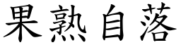 果熟自落 (楷体矢量字库)