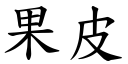 果皮 (楷体矢量字库)