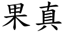 果真 (楷体矢量字库)