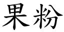 果粉 (楷体矢量字库)