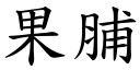 果脯 (楷体矢量字库)