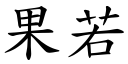 果若 (楷體矢量字庫)