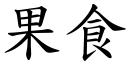 果食 (楷体矢量字库)