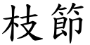 枝節 (楷體矢量字庫)