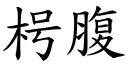 枵腹 (楷體矢量字庫)