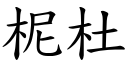 柅杜 (楷体矢量字库)