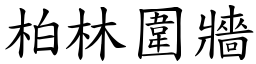 柏林围墙 (楷体矢量字库)