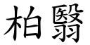 柏翳 (楷體矢量字庫)