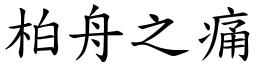 柏舟之痛 (楷体矢量字库)