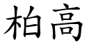 柏高 (楷体矢量字库)