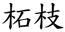 柘枝 (楷體矢量字庫)