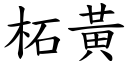 柘黄 (楷体矢量字库)