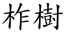 柞树 (楷体矢量字库)