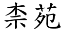 柰苑 (楷體矢量字庫)