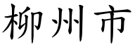 柳州市 (楷体矢量字库)