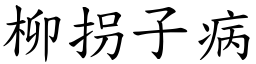 柳拐子病 (楷體矢量字庫)