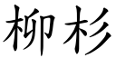 柳杉 (楷体矢量字库)