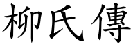 柳氏传 (楷体矢量字库)