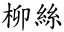 柳絲 (楷體矢量字庫)